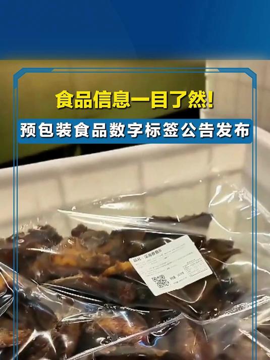 食品信息一目了然！預包裝食品數字標簽公告發布引領散裝標新潮流？